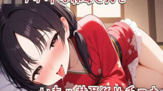 d 628199pl 320x180 - 【耳舐め】ロリババアな叔母さんといちゃ甘耳舐め手コキ【せみなっつ】