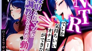 d 628207pl 320x180 - 【寝取られサブリミナル風動画】NTRでしか気持ちいいオナニーができない寝取られマゾに調教されるための動画【むち妻】