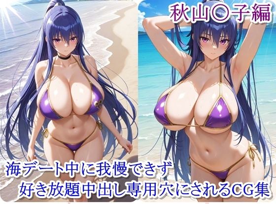 d 628237pl - ヒロイン撮影‐海デート中に我慢できず好き放題中出し専用穴にされるCG集‐秋山〇子編【ととのん@AIガール】