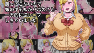 d 628267pl 320x180 - 大好きなパパが一向に襲ってこないので娘のギャルがパパのこと一方的に逆レ○プしちゃいました【黒野タイツ】