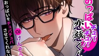 d 628319pl 320x180 - 【おっぱい？童貞】おっぱいチュパチュパ恋慈くん〜おっぱいをチュパチュパさせてくれないか〜【cocorita】