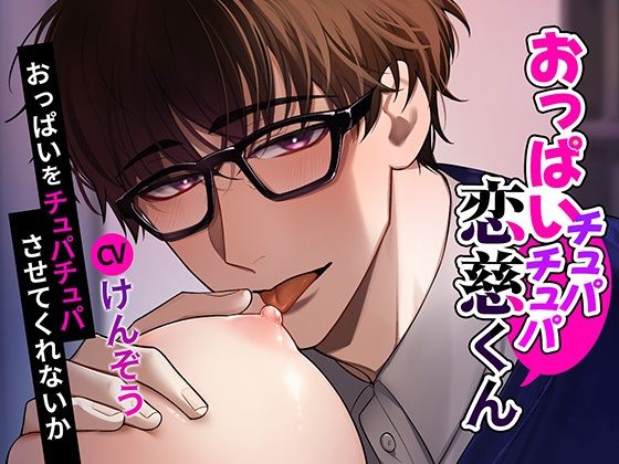d 628319pl - 【おっぱい？童貞】おっぱいチュパチュパ恋慈くん〜おっぱいをチュパチュパさせてくれないか〜【cocorita】