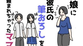 d 628323pl 320x180 - 娘に彼氏の筆おろしを頼まれちゃったママ【ニホンツノ王】