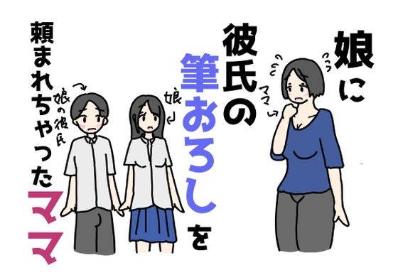 d 628323pl - 娘に彼氏の筆おろしを頼まれちゃったママ【ニホンツノ王】