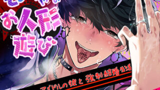 d 628331pl 320x180 - そーちゃんのお人形遊び【pRessest Love】