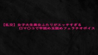 d 628347pl 320x180 - 【乱交】女子大生美女ふたりがエッチすぎる口マ〇コで竿舐め玉舐めフェラチオボイス【Studio voice】