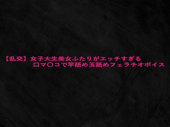 d 628347pl - 【乱交】女子大生美女ふたりがエッチすぎる口マ〇コで竿舐め玉舐めフェラチオボイス【Studio voice】
