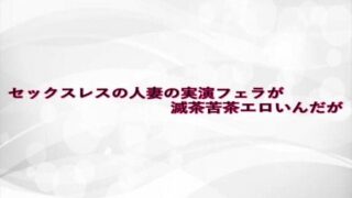d 628354pl 320x180 - セックスレスの人妻の実演フェラが滅茶苦茶エロいんだが【淫らな実録ボイス】