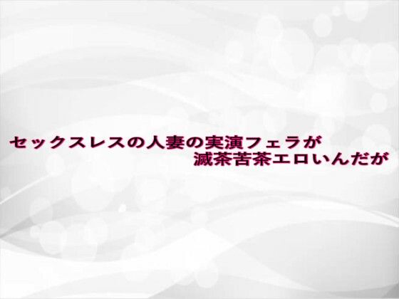 d 628354pl - セックスレスの人妻の実演フェラが滅茶苦茶エロいんだが【淫らな実録ボイス】