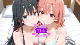 d 628395pl 320x180 - ヒロイン催●えっち由比〇浜結衣雪〇下雪乃【半裸紳士】