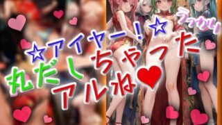 d 628408pl 320x180 - アイヤー！うっかり丸だしちゃったアルね！【ワッフルコート】