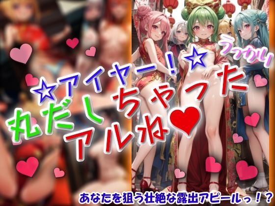 d 628408pl - アイヤー！うっかり丸だしちゃったアルね！【ワッフルコート】
