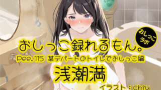 d 628431pl 320x180 - 【おしっこ実演】Pee.115浅潮満のおしっこ録れるもん。〜某デパートのトイレでおしっこ編【おしっこラボ】