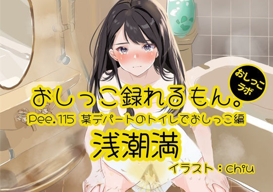 d 628431pl - 【おしっこ実演】Pee.115浅潮満のおしっこ録れるもん。〜某デパートのトイレでおしっこ編【おしっこラボ】