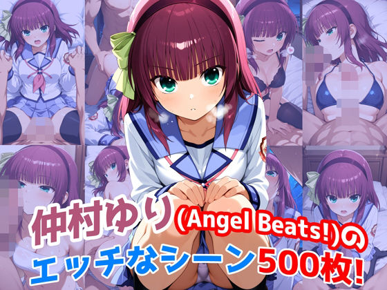 d 628474pl - 『仲村ゆり（Angel Beats）』のエッチなシーン500枚！（寝取られあり）【農地改革】