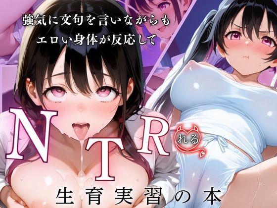 d 628485pl - 強気に文句を言いながらもエロい身体が反応してNTRれる性育実習の本【ぷりん工房】