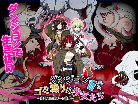 d 628528pl - ダンジョンゴミ漁りの少女たち  托卵モンスターの脅威【生まれ変わったら王様になりたい】