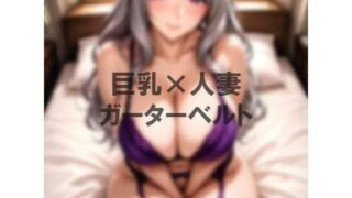 d 628530pl 320x180 - 巨乳×ガーターベルト【むねお】