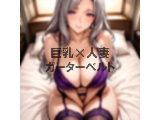 d 628530pl - 巨乳×ガーターベルト【むねお】