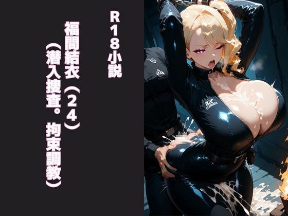 d 628587pl - 福間結衣（24）（潜入捜査。拘束調教）【腐ったインク】