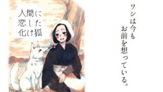 d 628606pl 320x180 - 人間に恋した化け狐【つま】
