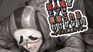 d 628610pl 320x180 - 殺●鬼がモブに寝取られるわけがない！【空色イン】