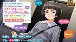 d 628626pl 320x180 - たまたま弱みを握った顔も性格もいまいち、バズりも映えも無縁なフォロワー女子が最低限使える身体だったから言うことを聞かせているだけ。【背徳彫刻室 NicheLog】