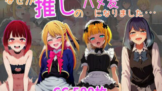 d 628632pl 320x180 - なぜか推しの子のハメ友になりました・・・【ばみん】