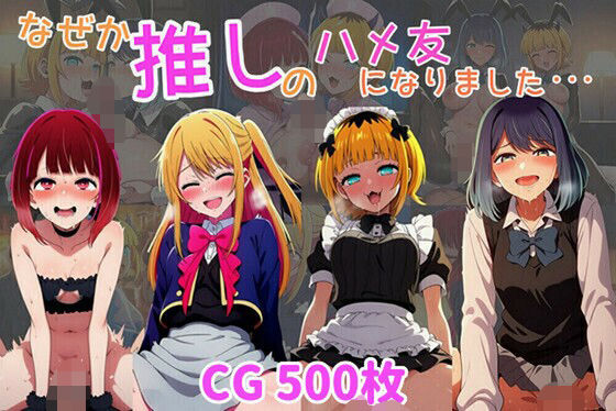 d 628632pl - なぜか推しの子のハメ友になりました・・・【ばみん】