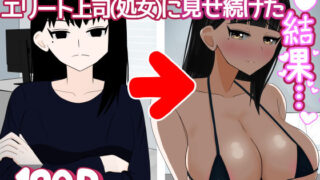 d 628684pl 320x180 - インキュバスおじさん エリート女上司（33歳処女）に毎晩えっちな夢を見せ続けた結果…【1komoreb1】