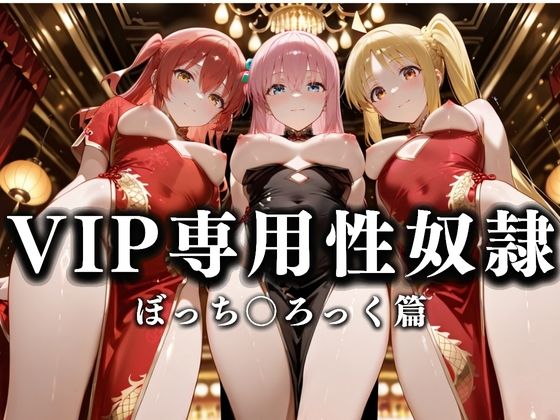 d 628685pl - 裏カジノのVIP専用性奴●──チャイナドレスで快楽提供。ぼっち〇ろっく篇【性春みるく工房】