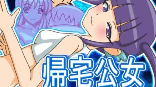 d 628693pl 320x180 - 帰宅公女【ツキヒグマ 元・田中屋】
