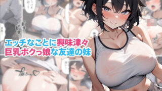 d 628699pl 320x180 - エッチなことに興味津々巨乳ボクっ娘な友達の妹【くろくろキャノン】