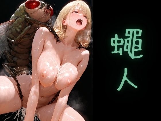 d 628725pl - 蠅人【ショックしゅう】