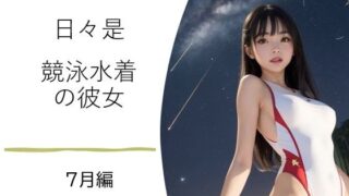 d 628756pl 320x180 - 日々是競泳水着の彼女【7月】【バスターデュエル】