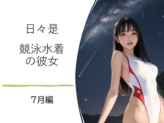 d 628756pl - 日々是競泳水着の彼女【7月】【バスターデュエル】