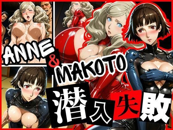 d 628836pl - 潜入失敗 ANNE＆MAKOTO【ぽちぽち】
