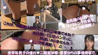 d 628894pl 320x180 - 【△100●100】学業成績学年一位の二階堂沙耶・県警からの事情聴取で、自らの盗撮被害動画の確認を強いられる:Vol.R005『全校生徒の前での壮行会スピーチ時、スカート内を真下から盗撮されていた件』【Libido-Labo】