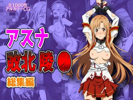 d 628915pl - アスナ敗北陵●総集編【しんくろん】