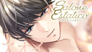 d 628953pl 320x180 - Salone Estatico 〜王子様系セラピストあおいくんの豹変〜【team-h】