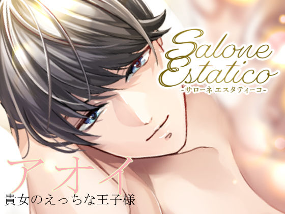 d 628953pl - Salone Estatico 〜王子様系セラピストあおいくんの豹変〜【team-h】