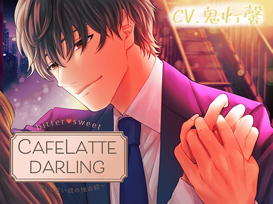 d 628956pl - 【Sexy低音Voice】CafeLattedarling〜甘くて苦い彼の独占欲〜【team-h】