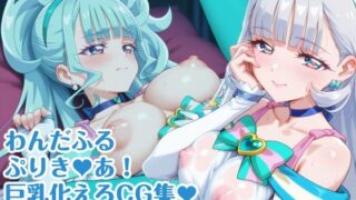 d 628964pl 320x180 - わんだふるぷりき〇あ！ 巨乳化えろCG集 ぼりゅーむニャンッ♪キ〇アニ〇ミー・キ〇アリ〇アン編【巨乳プリキ〇アシリーズ】【AIまにあくす】