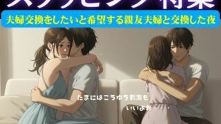 d 628974pl 320x180 - スワッピング特集｜夫婦交換をしたいと希望する親友夫婦と交換した夜のこと【突撃汁男】