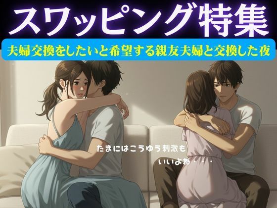 d 628974pl - スワッピング特集｜夫婦交換をしたいと希望する親友夫婦と交換した夜のこと【突撃汁男】