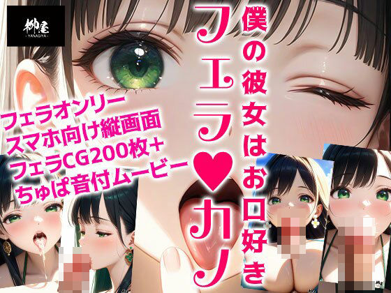d 628978pl - フェラカノ 僕の彼女はお口好き【柳屋奥地支店】