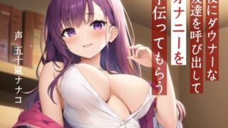 d 629019pl 320x180 - 【M男性向け】夜にダウナーな友達を呼び出してオナニーを手伝ってもらう【耳舐め・？喘ぎ】【Pure Cherry】