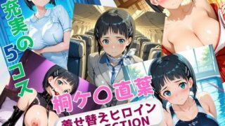 d 629037pl 320x180 - 着せ替えヒロインCOLLECTION  ー桐ケ〇直葉ー【ウンポコロコ】
