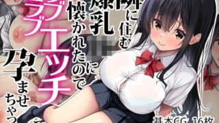 d 629039pl 320x180 - 隣に住む爆乳JKに懐かれたのでラブラブエッチで孕ませちゃった。【Right away】