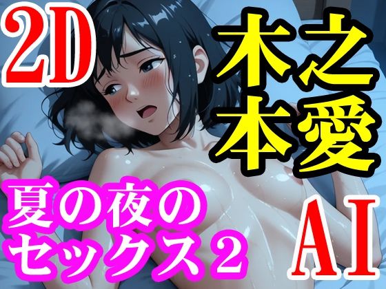 d 629041pl - 木之本愛「夏の夜のセックス2」【木之本レール】